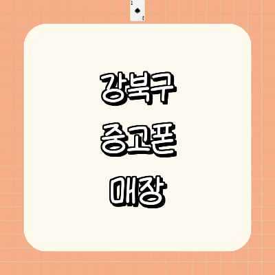서울 강북구 중고폰