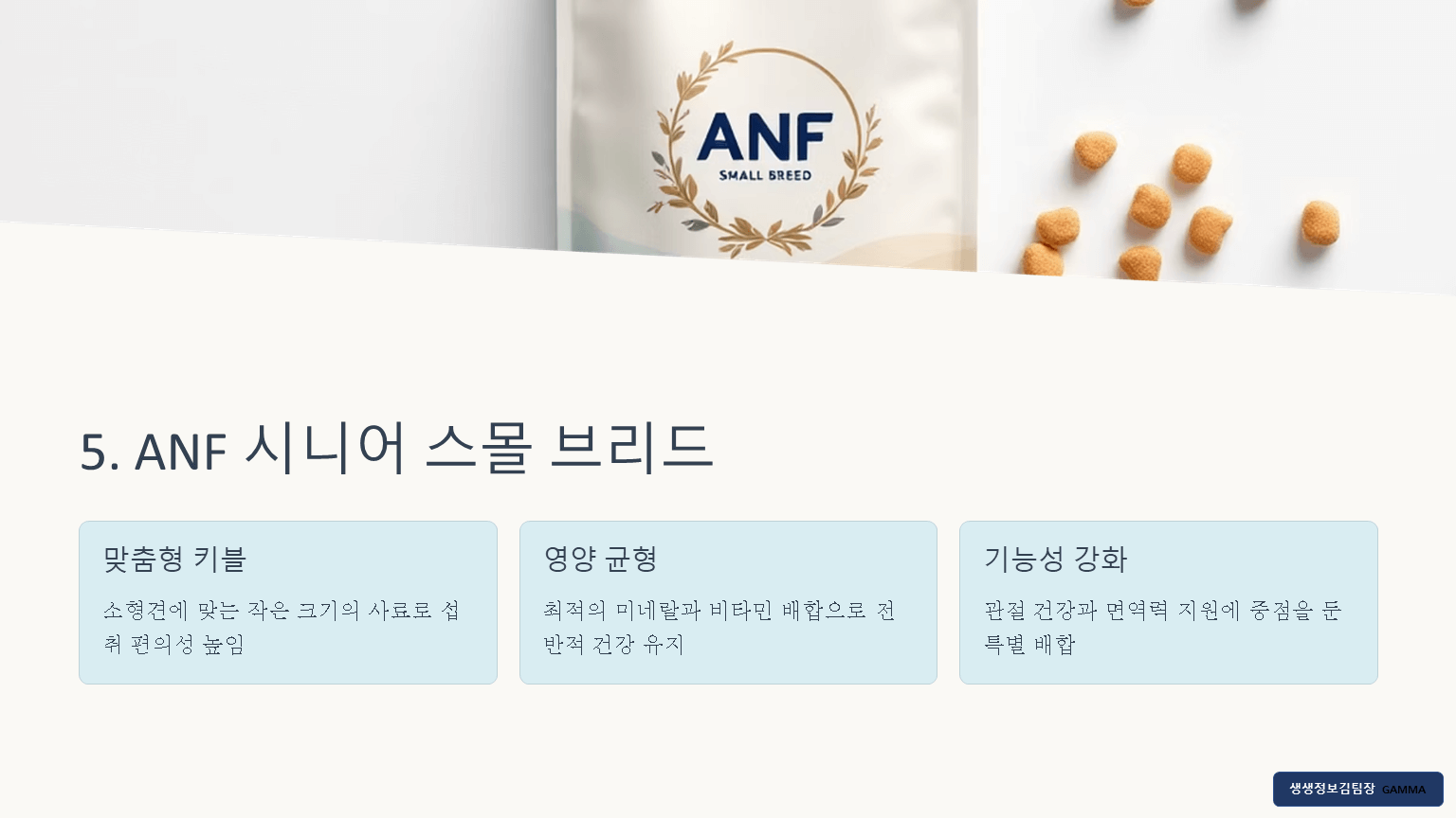 10살 넘은 강아지를 위한 노령견용 사료 추천 / [ANF 시니어 스몰 브리드]