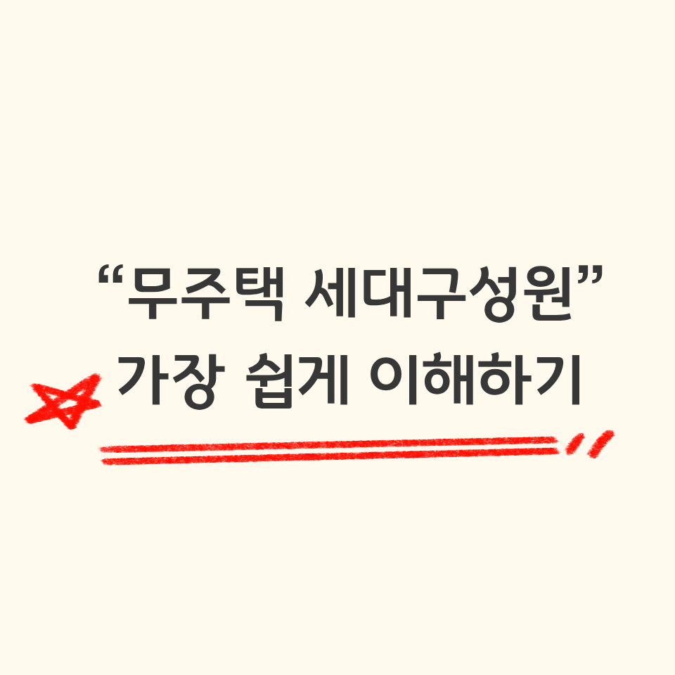 &ldquo;무주택 세대구성원&rdquo;이라는 말을 가장 쉽게 이해하기
