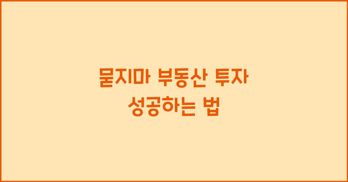 묻지마 부동산 투자