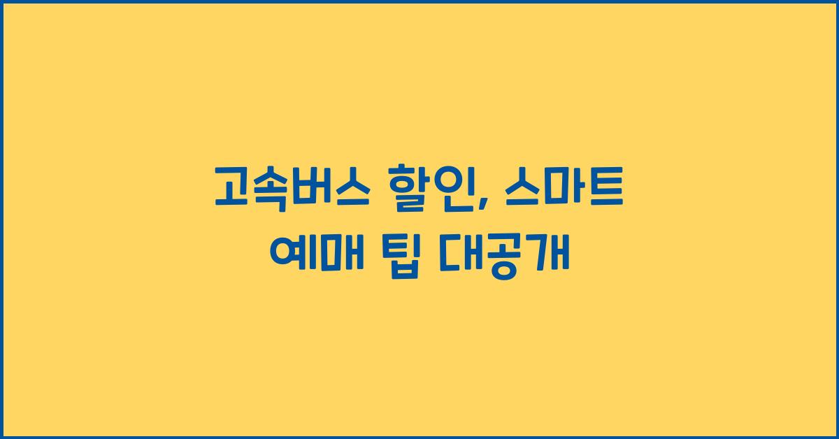 고속버스 할인