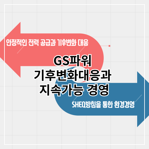 GS파워의 노력 기후변화 대응과 지속가능한 경영