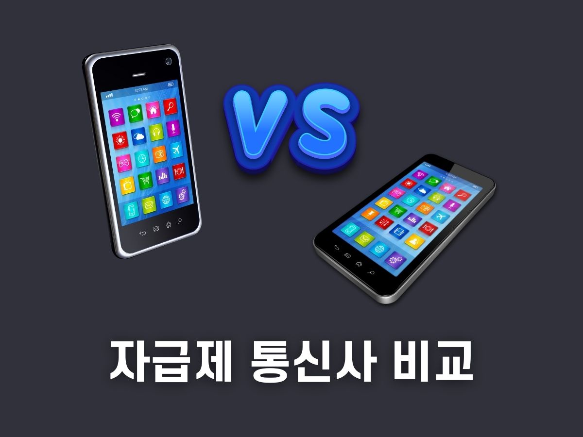 자급제폰 통신사폰 차이점