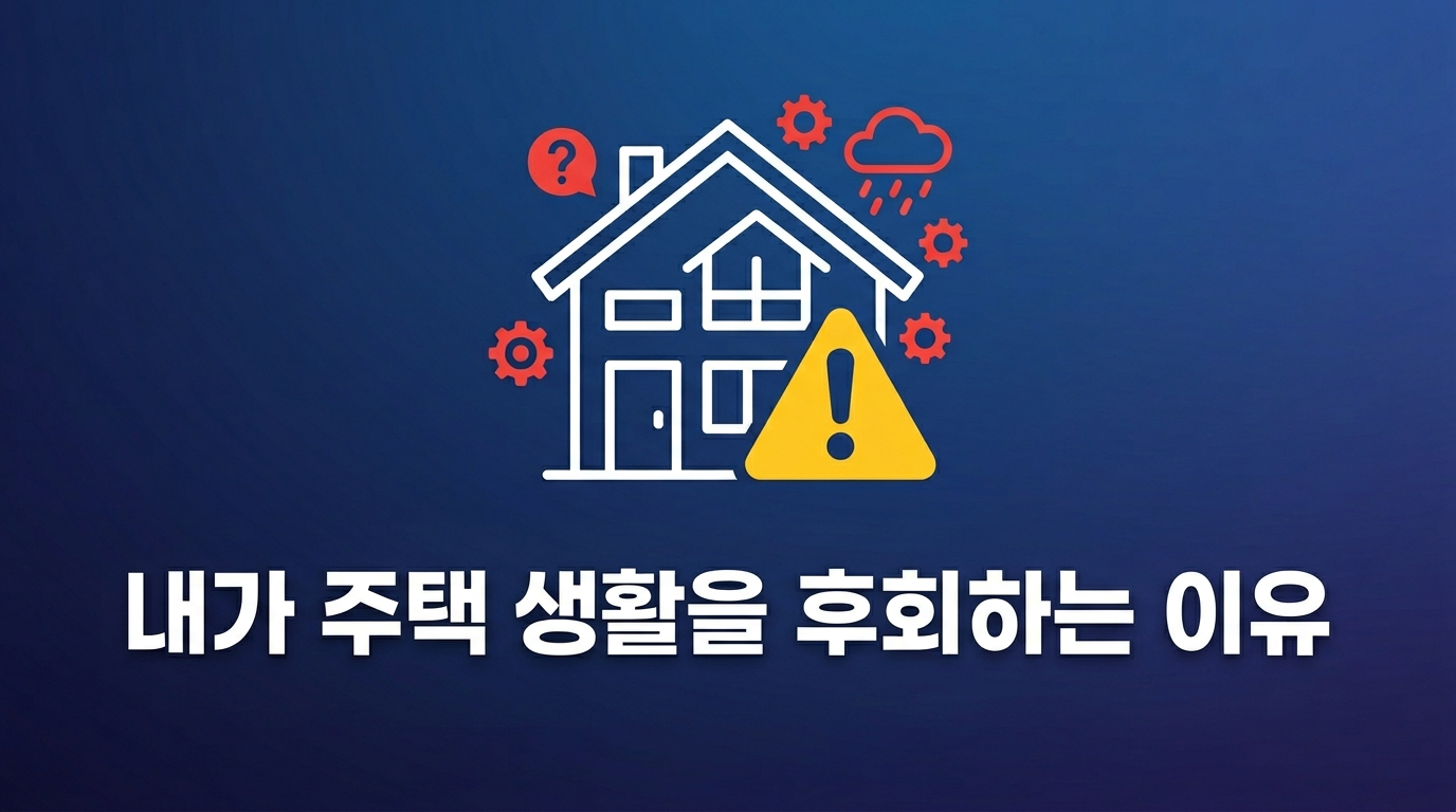 내가 전원 주택 생활을 후회하는 이유