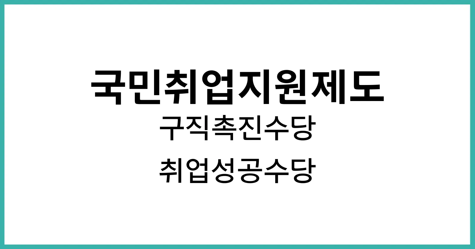 국민취업지원제도