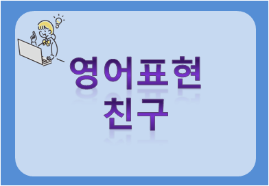 영어표현 친구