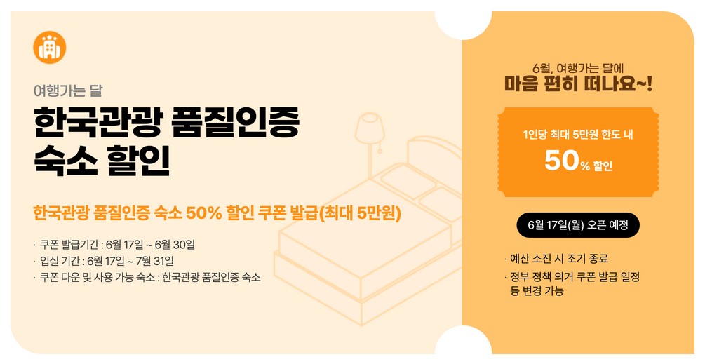 한국관광 품질인증 숙소 예약 시 최대 50% 할인 혜택을 제공