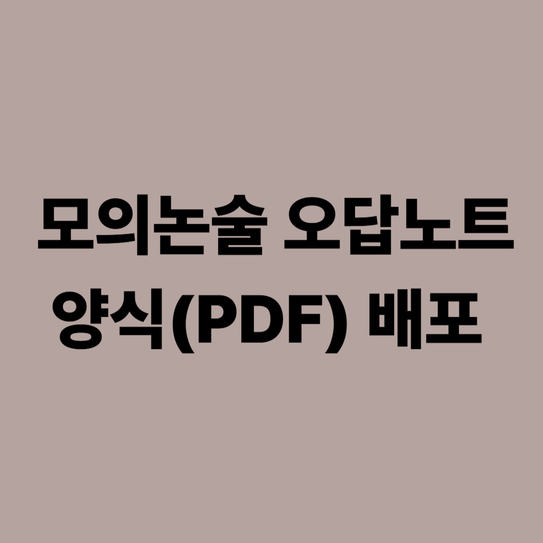 논술 오답노트 │ 모의논술 PDF 양식 정리
