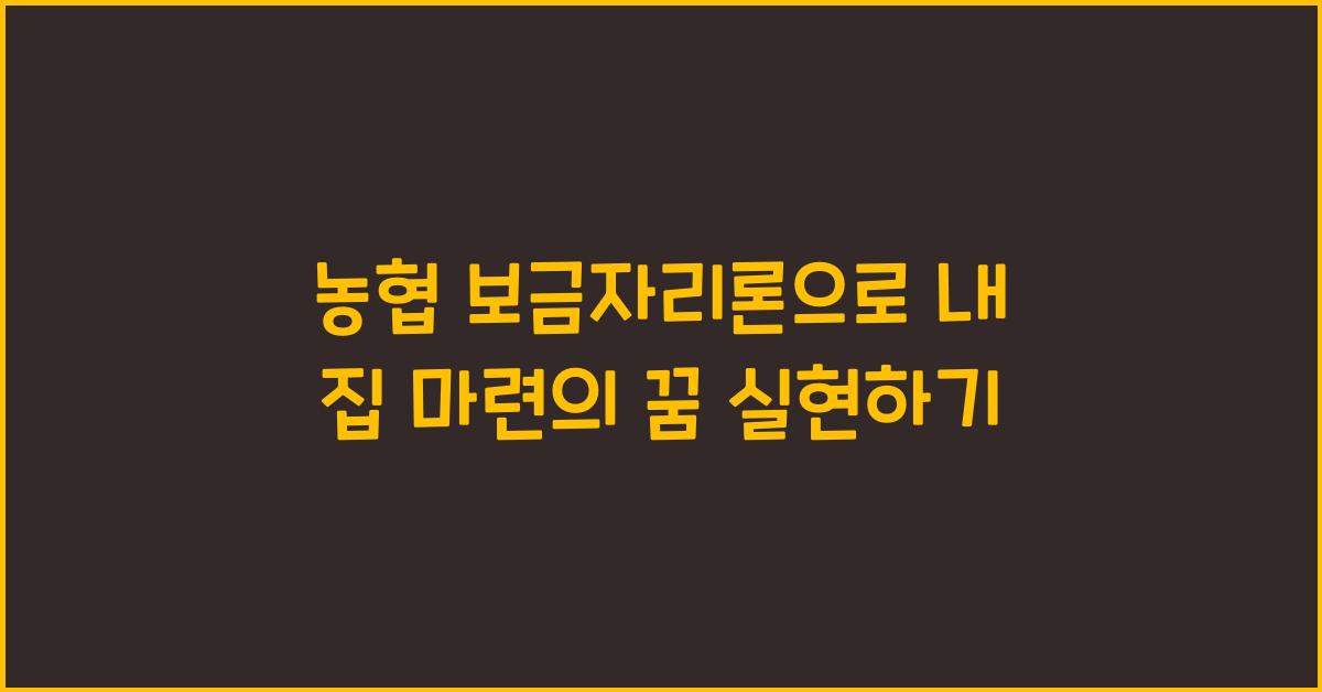 농협 보금자리론