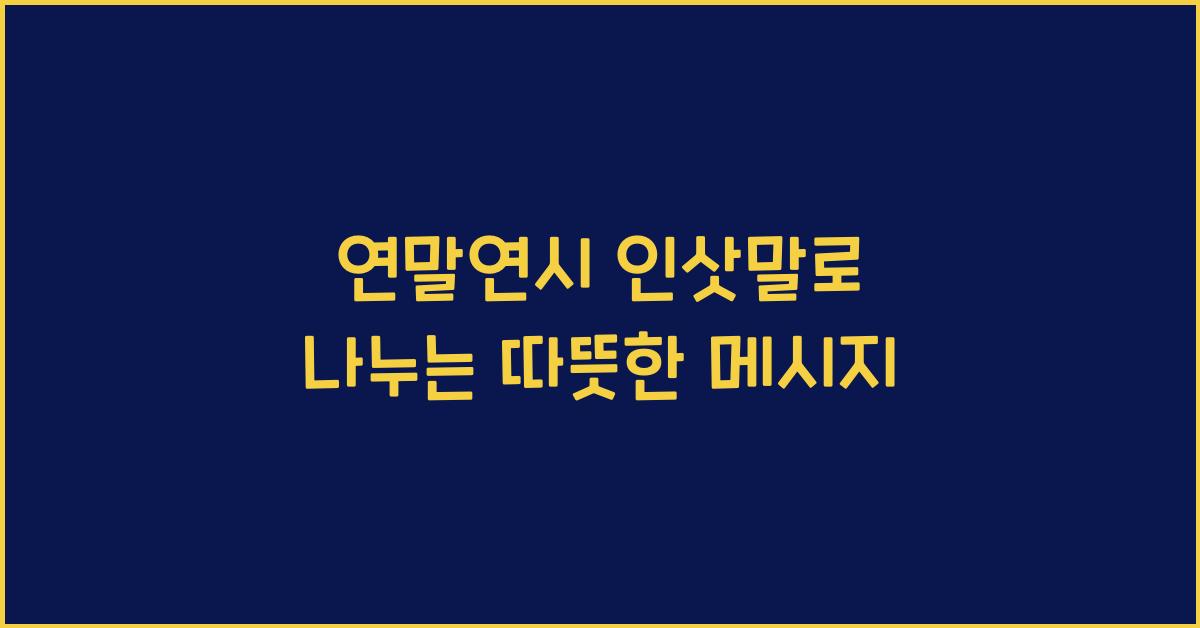 연말연시 인삿말