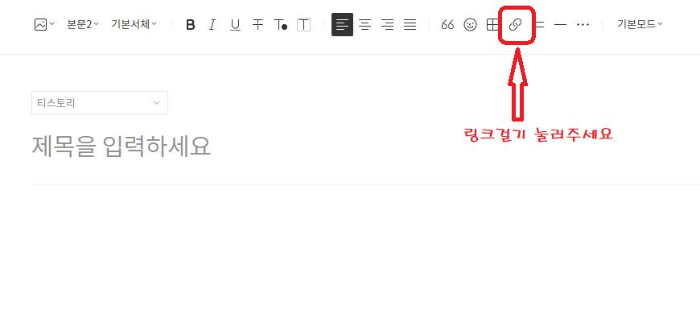 티스토리 링크걸기