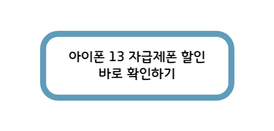 아이폰14 싸게 사는법