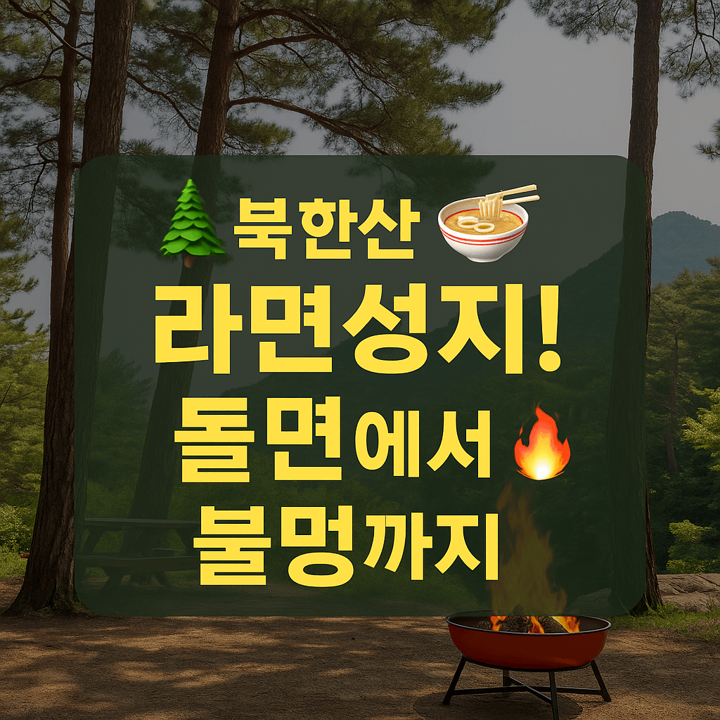 생생정보 핫 플레이스 Now 북한산 둘레길 10구간 북한산 놀면라면 카페 생생정보 2297회