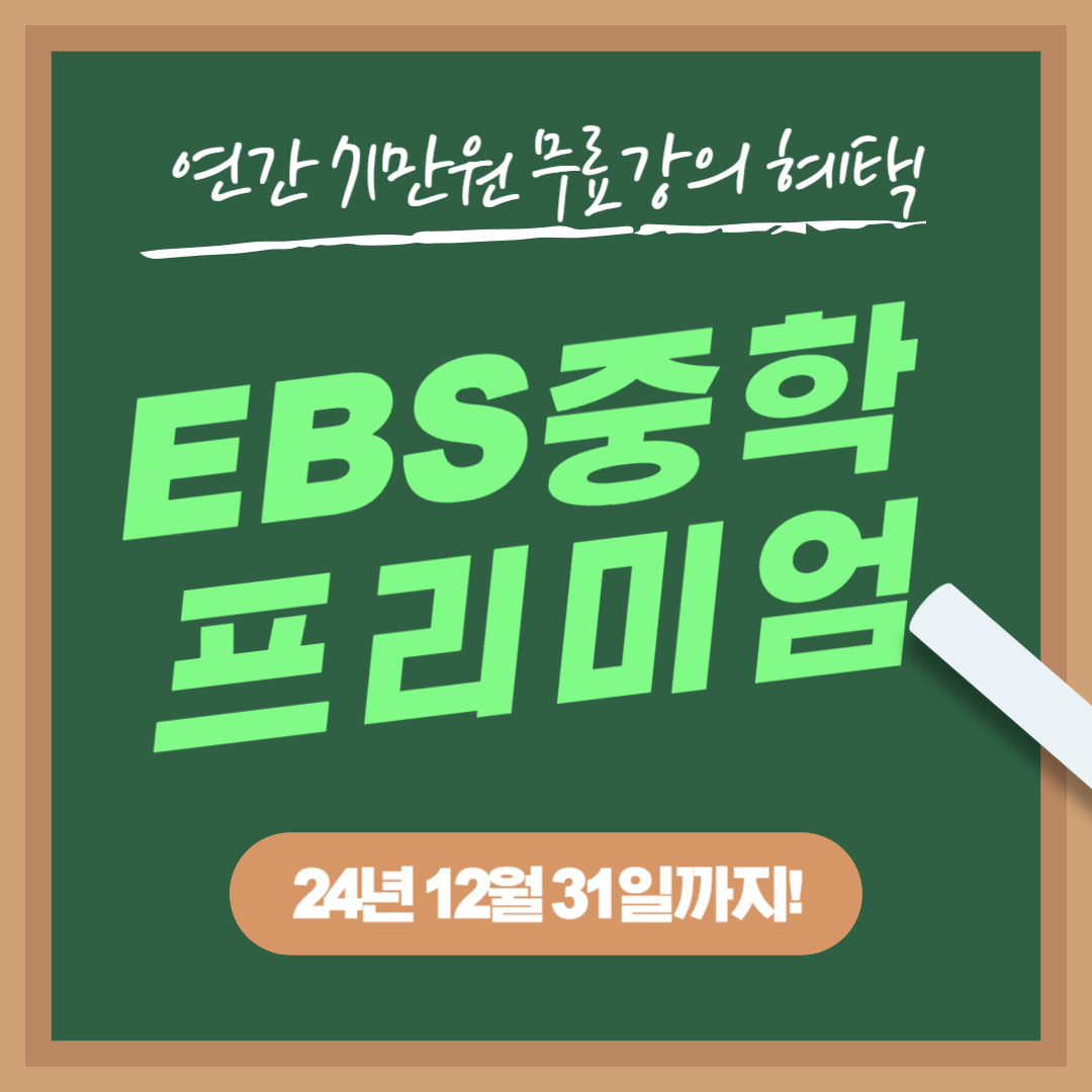 중학 프리미엄