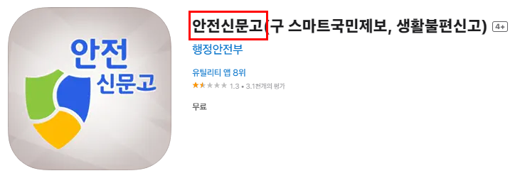 안전신문고 어플 검색 사진