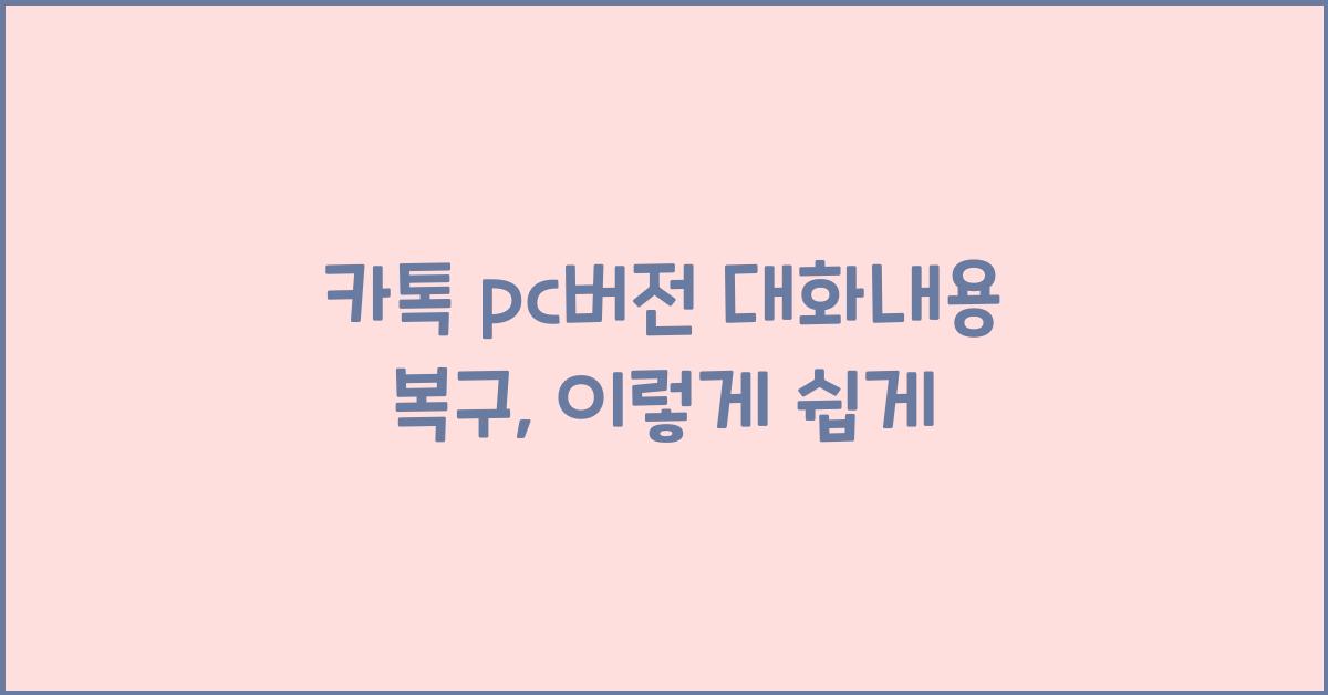 카톡 pc버전 대화내용 복구