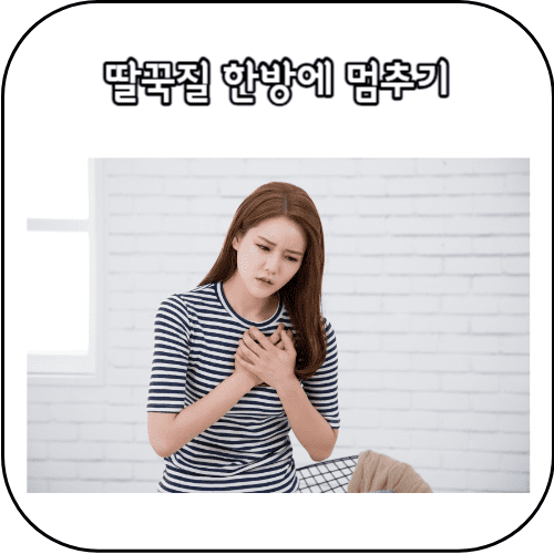 딸꾹질 멈추기
