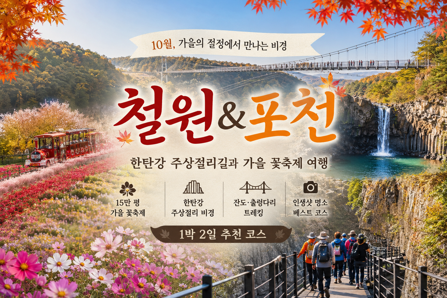 10월 초등학교 동창여행 철원 고석정 꽃밭과 한탄강 주상절리 포천 1박 2일 예정