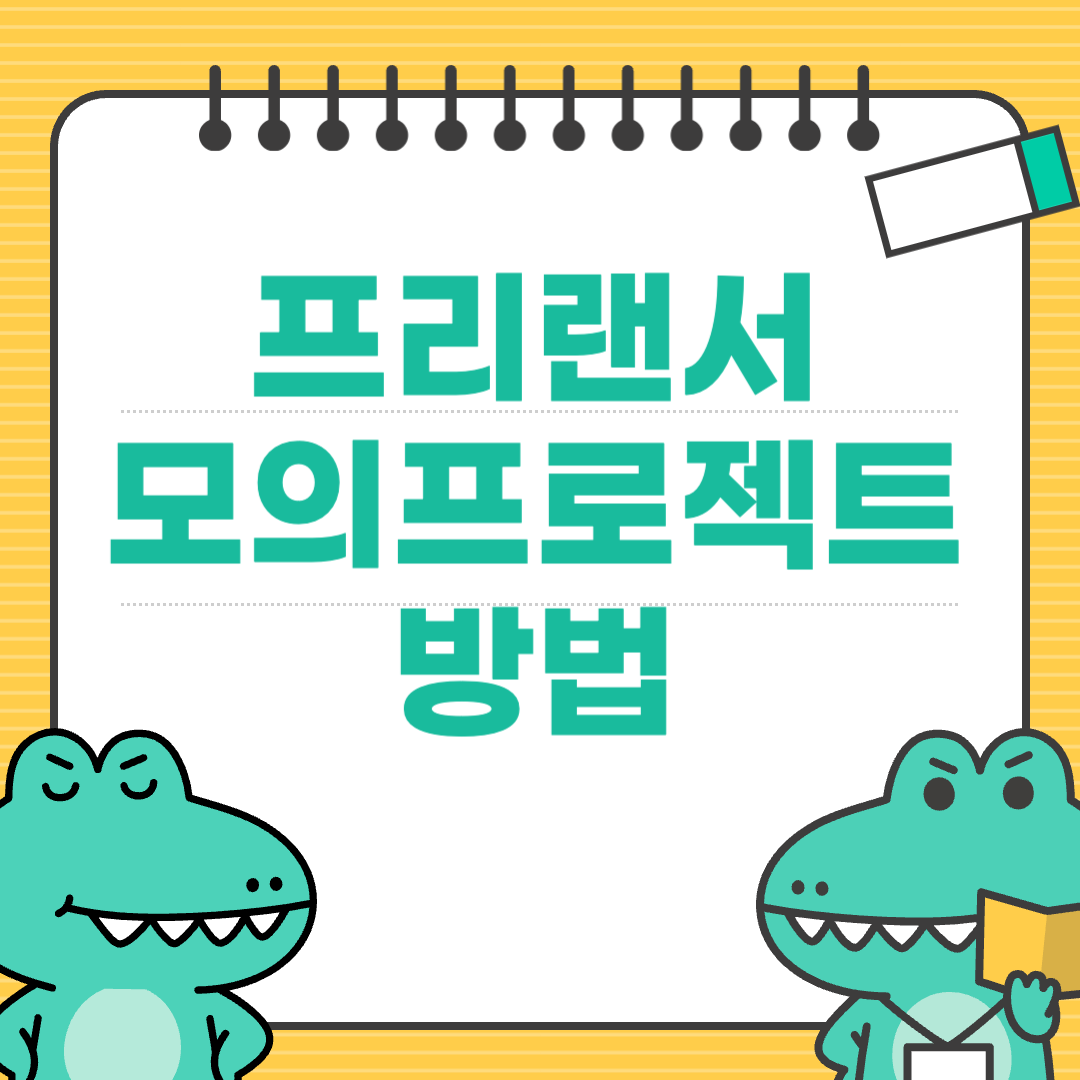 프리랜서가 되기 전에 반드시 경험해야 할 모의 프로젝트 방법
에 대한 이미지