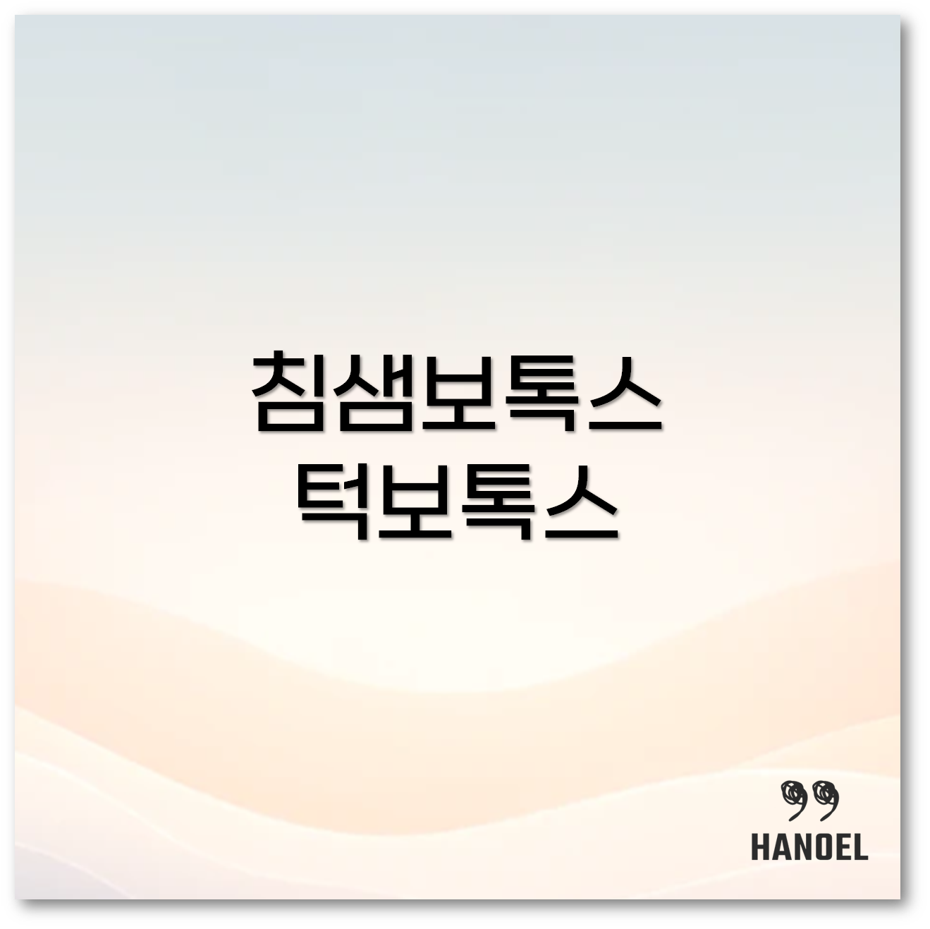 침샘보톡스1