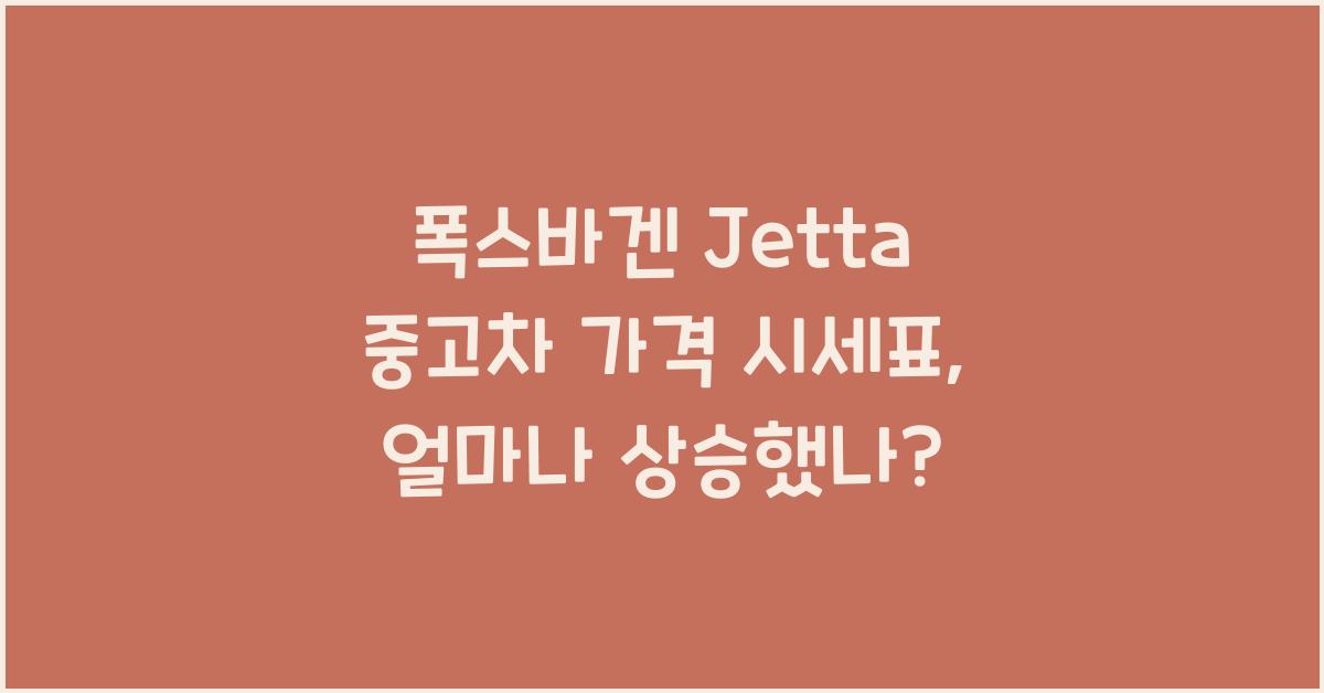 폭스바겐 Jetta 중고차 가격 시세표