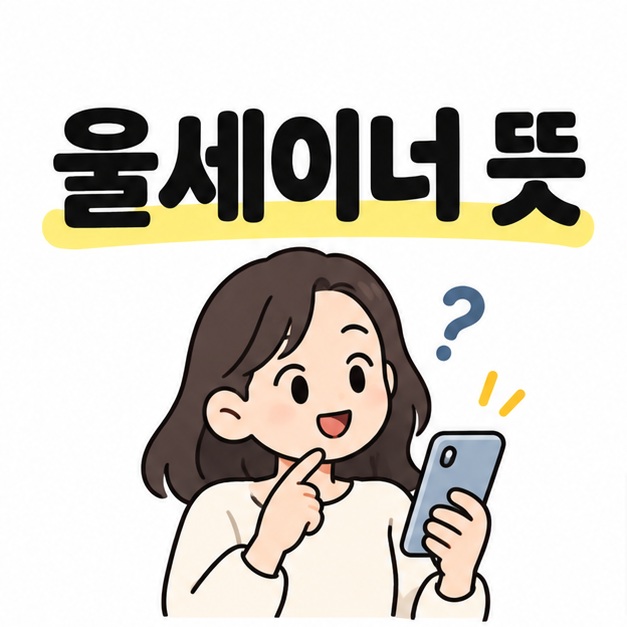 울세이너 뜻 제목 아래에서 스마트폰을 보며 표현의 의미를 궁금해하는 성인