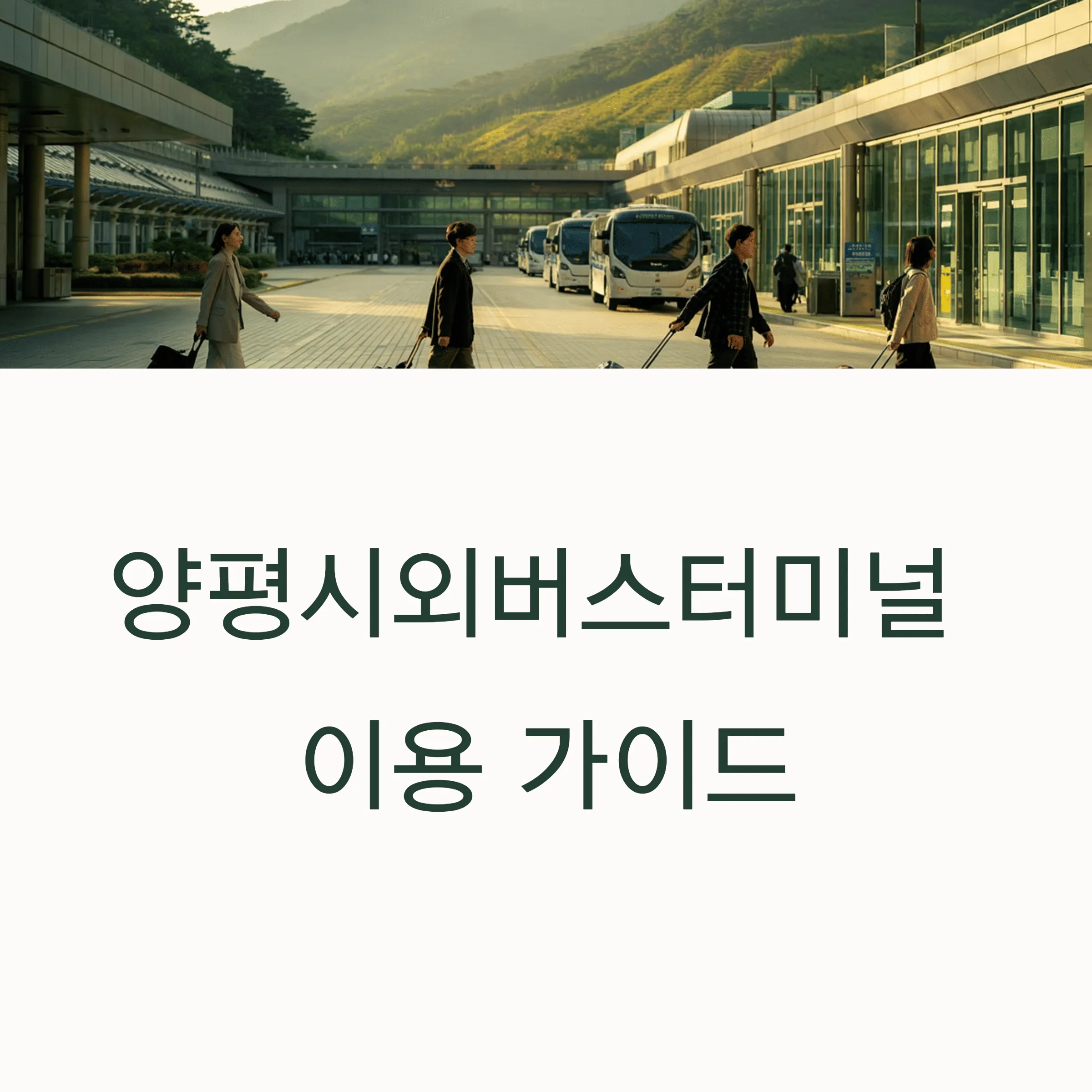 양평시외버스터미널 시간표