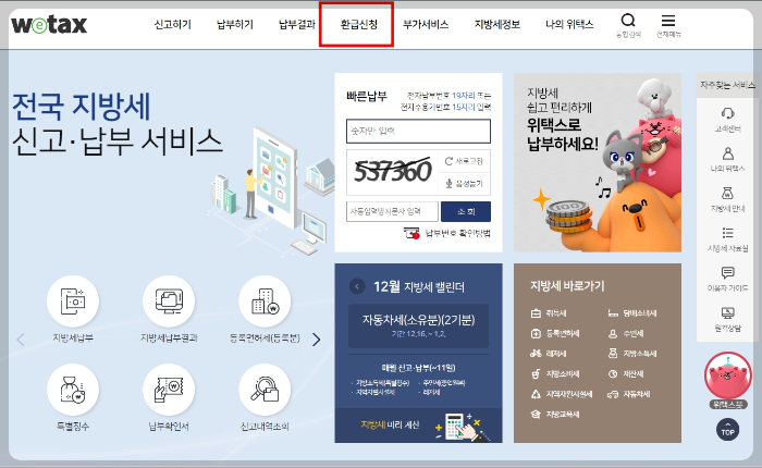 위택스-환급계좌-등록방법