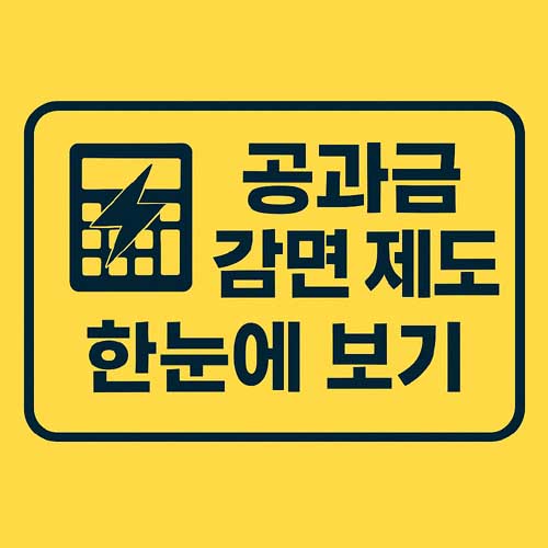 사회복지 공과금 감면 기준