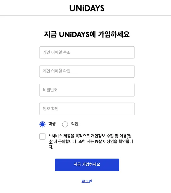 UNiDAYS에서 이용 자격 인증 모습
