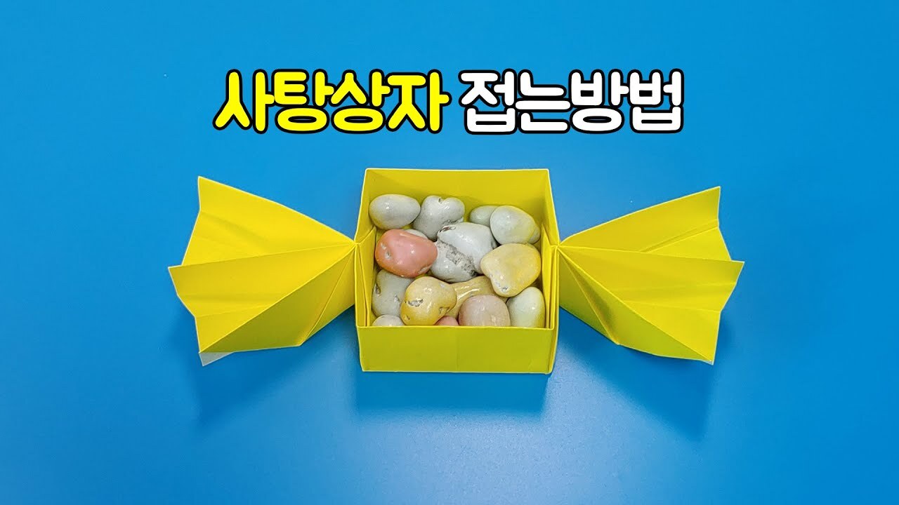 색종이로 사탕상자 접는방법