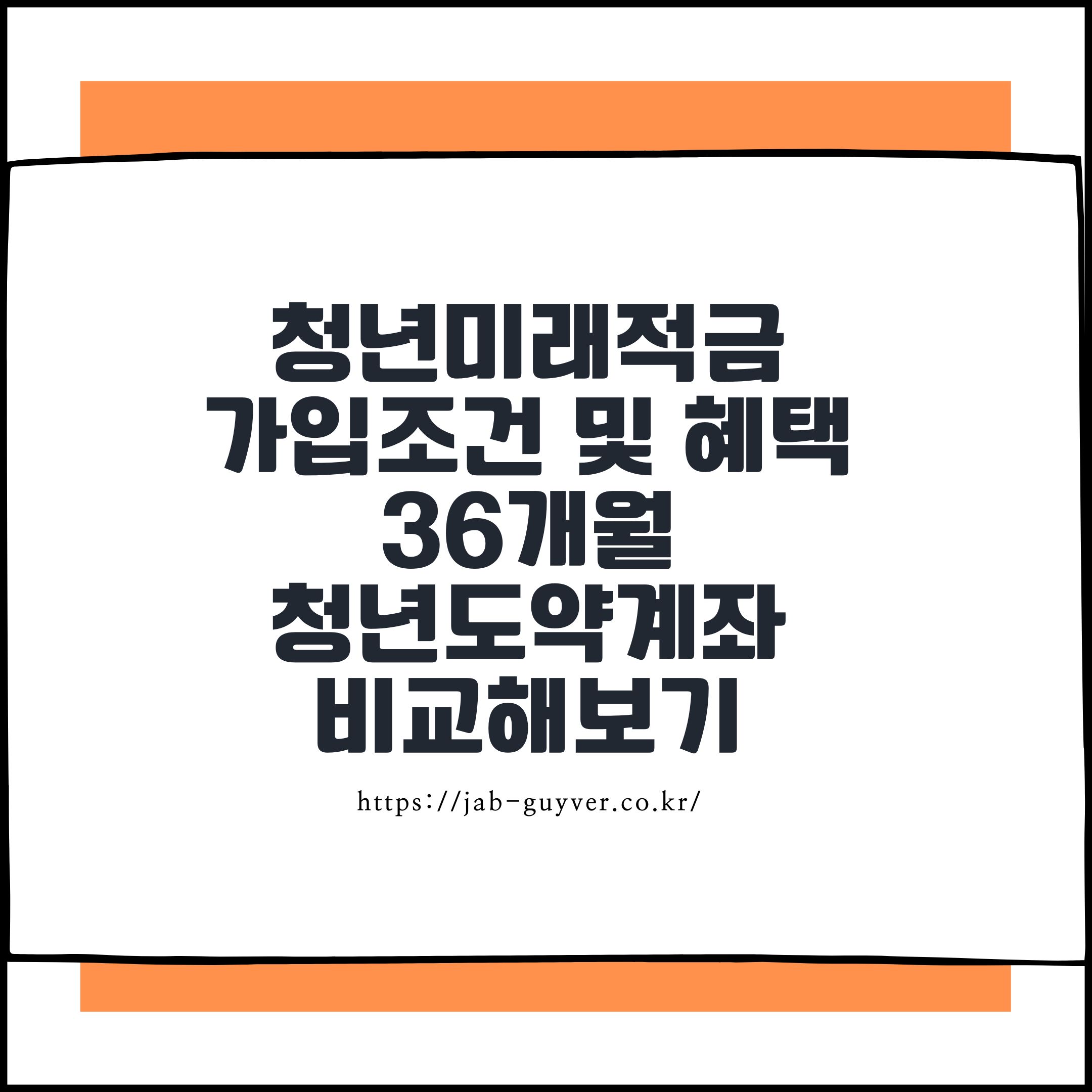 청년미래적금 가입조건과 혜택 총정리 36개월 단기 목돈 마련 방법