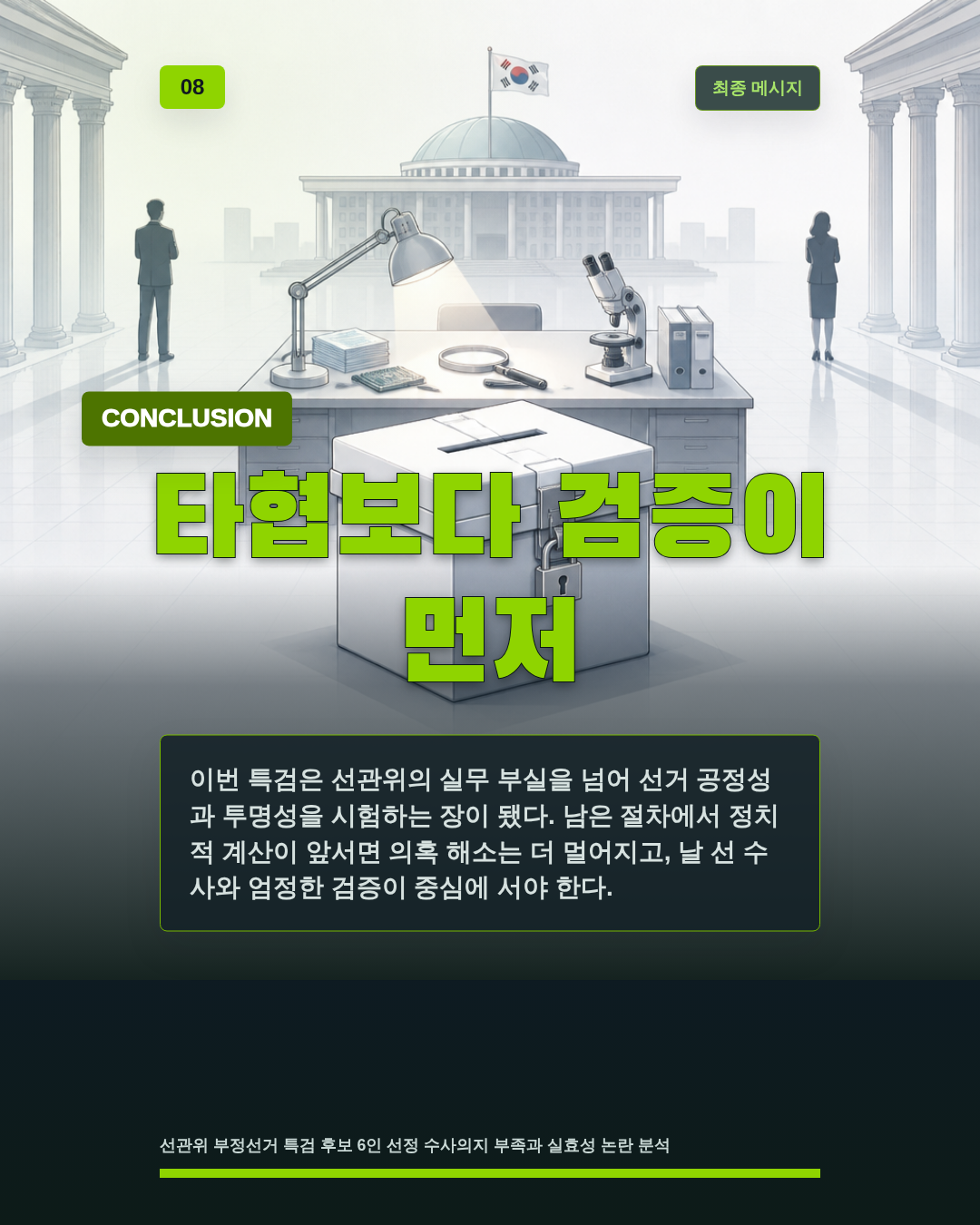 타협보다 검증이 먼저