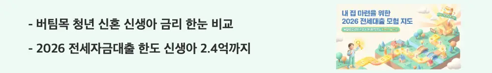 전세자금대출 금리비교: "버팀목 청년 신혼 신생아 금리 한눈 비교"와 "2026 전세자금대출 한도 신생아 2.4억까지"라는 문구가 포함된 웹배너 이미지. 이 이미지는 일반·청년·신혼부부·신생아 특례 버팀목의 금리와 한도를 한눈에 비교한 정보를 시각적으로 전달하며, 블로그의 전세자금대출 금리비교표와 관련된 내용을 설명함