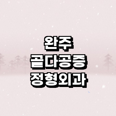 완주군 골다공증 정형외과