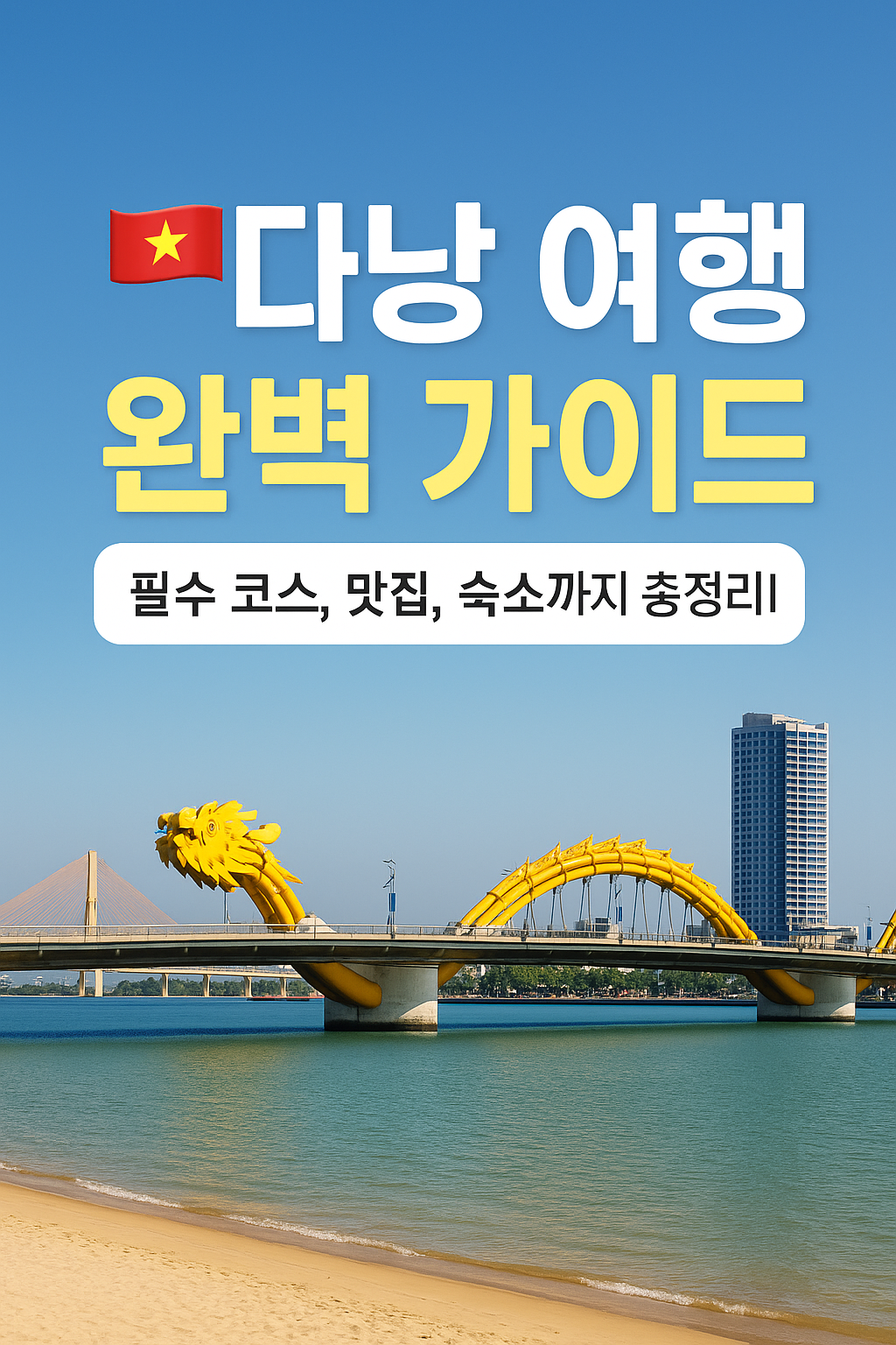 다낭 여행 가이드