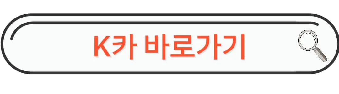 K카 바로가기