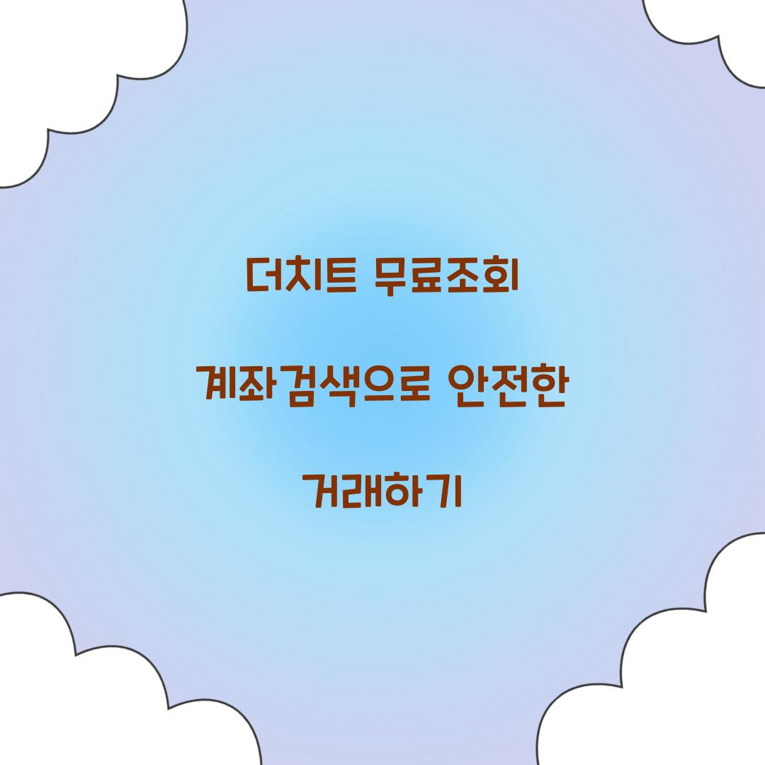 더치트 무료조회 계좌검색