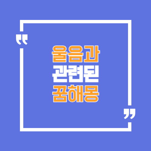 울음과 관련된 꿈
