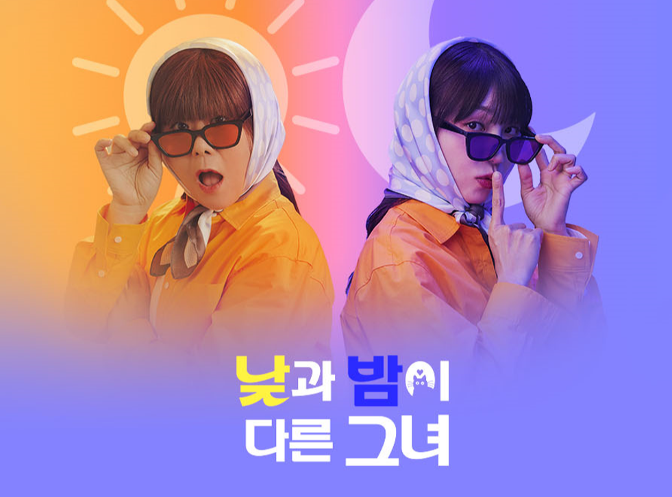 낮과 밤이 다른 그녀 정보 등장인물 출연진 관계도