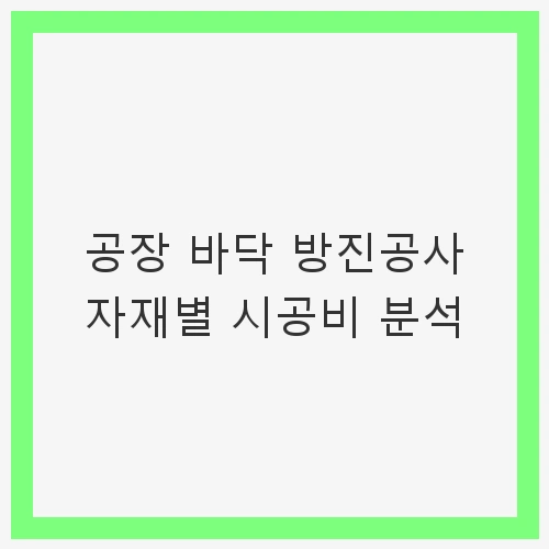 공장 바닥 방진공사 자재별 시공