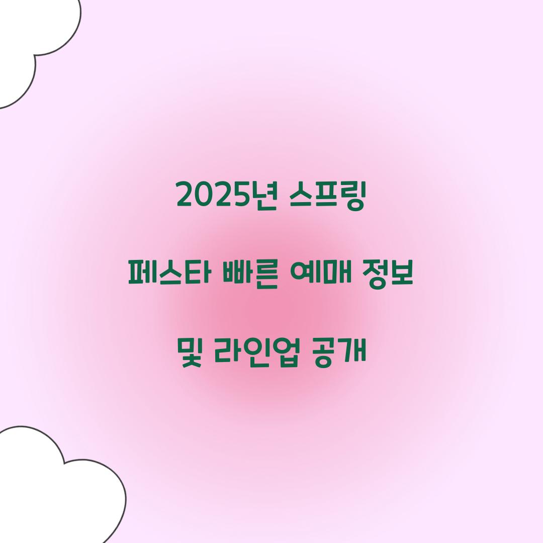 2025년 스프링 페스타 빠른 예매