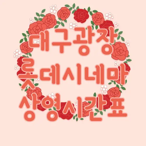 대구광장 롯데시네마 상영시간표