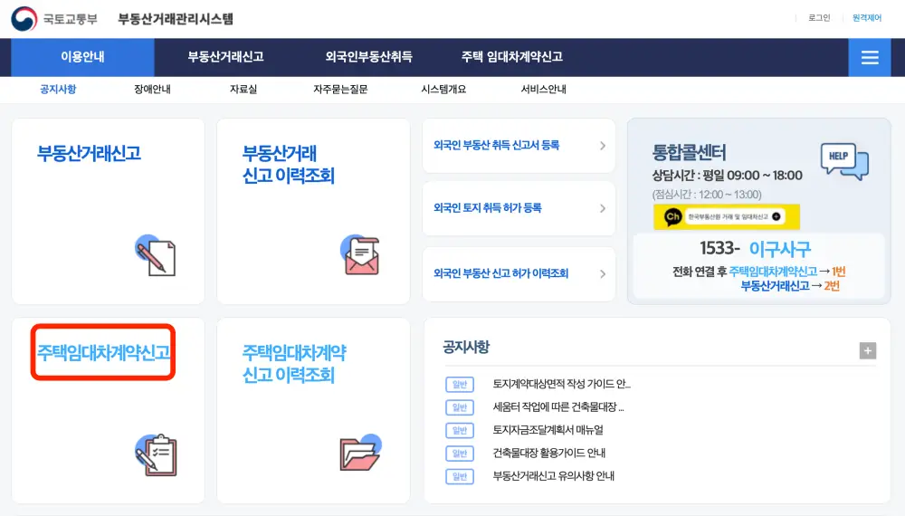 부동산거래관리시스템-전월세신고-화면