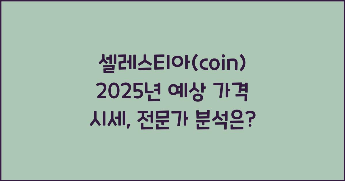 셀레스티아(coin) 2025년 예상 가격 시세