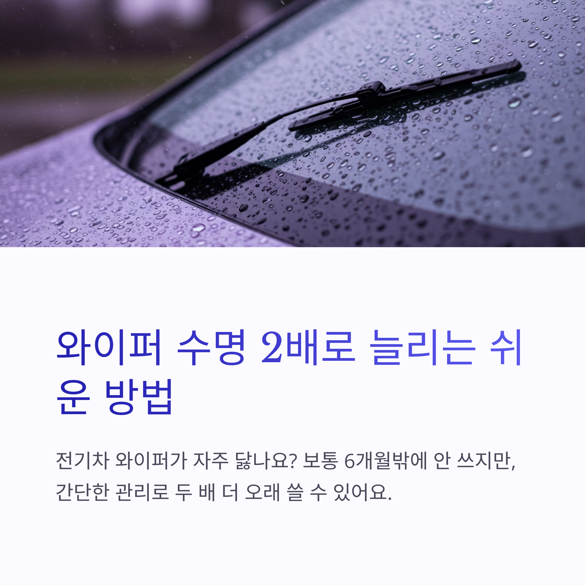 전기차 와이퍼 수명 2배 늘리는 관리 팁 5가지
