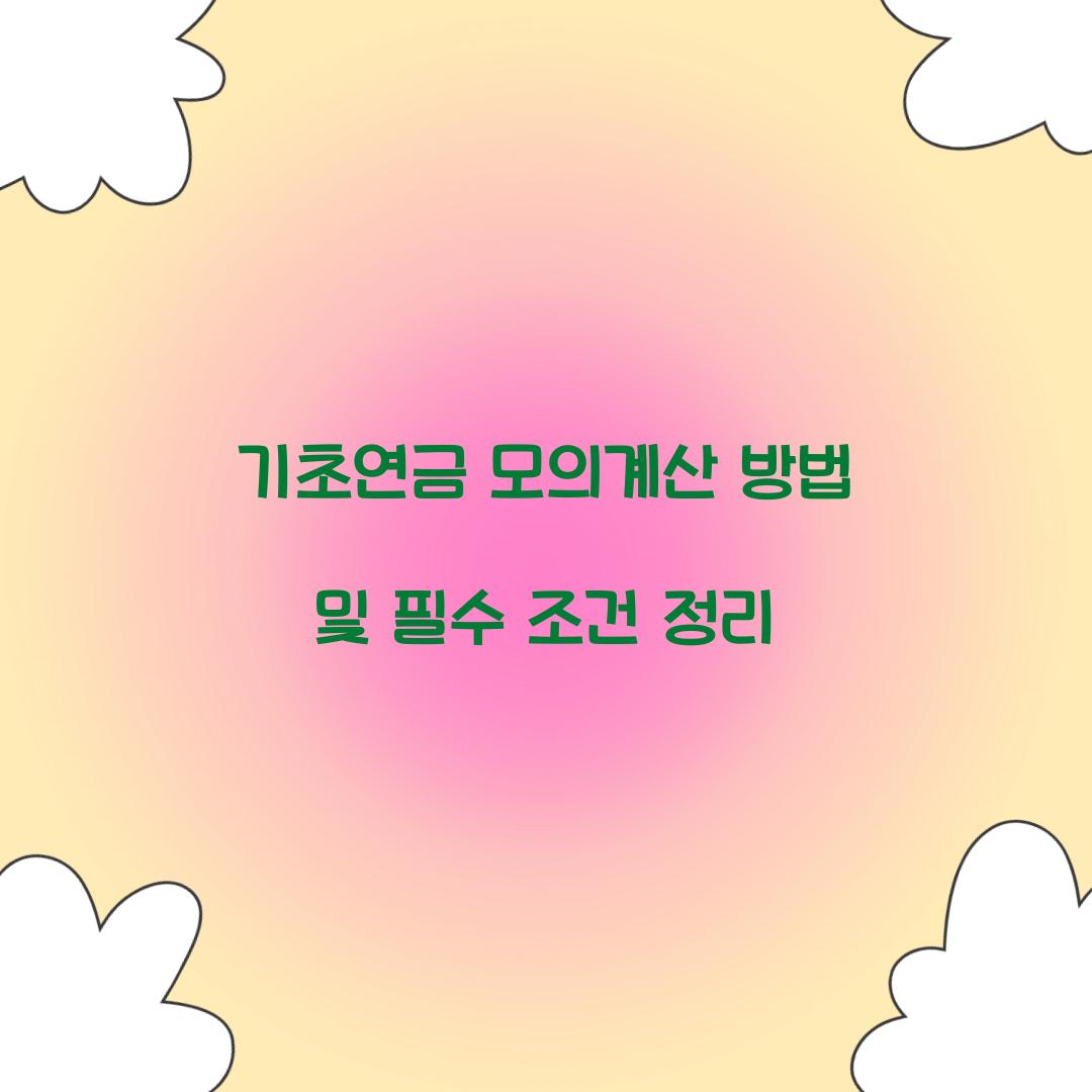 기초연금 모의계산