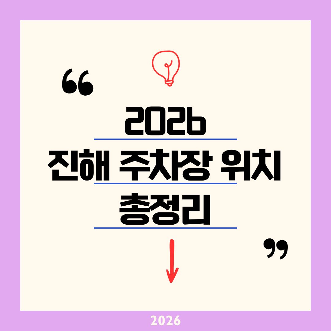 진해군항제 주차장 위치 2026 총정리｜여좌천 경화역 무료 임시주차 TOP 10 및 실시간 잔여 확인 꿀팁