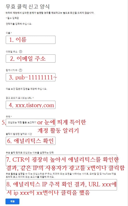 애드센스 무효클릭 신고 양식 제출 이미지
