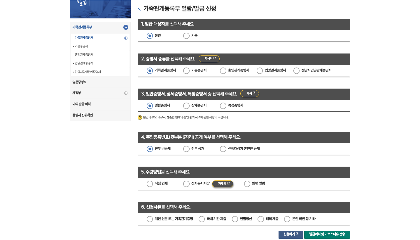 가족관계등록부 열람/발급 신청 화면